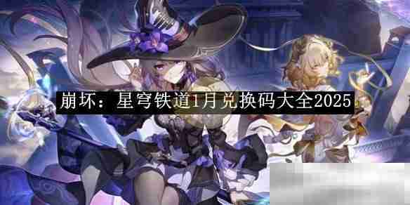 《崩坏：星穹铁道》1月兑换码大全2025