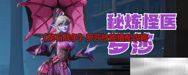 《龙石战争》罗莎技能搭配攻略