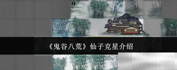 《鬼谷八荒》仙子克星介绍
