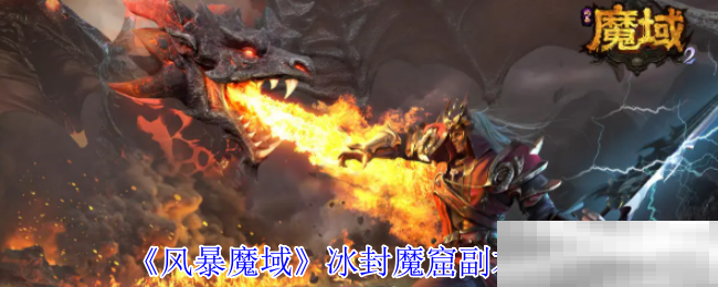 《风暴魔域》冰封魔窟副本攻略