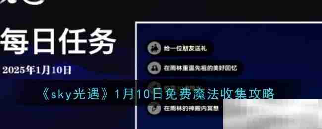 《sky光遇》1月10日每日任务做法攻略