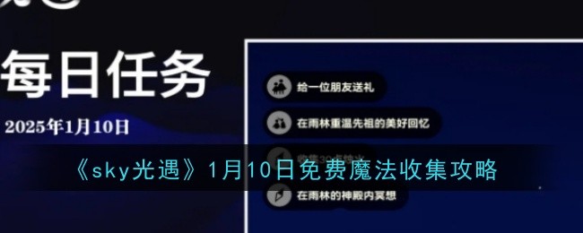 《sky光遇》1月10日每日任务做法攻略