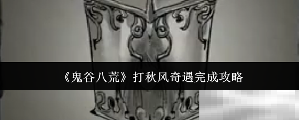 《鬼谷八荒》打秋风奇遇完成攻略