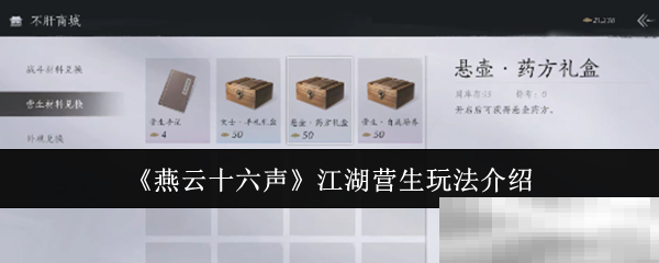 《燕云十六声》江湖营生玩法介绍