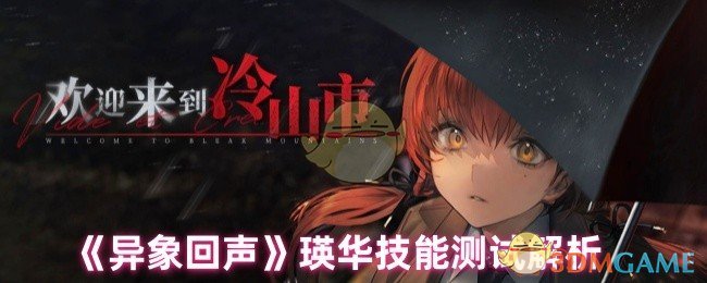 《异象回声》瑛华技能测试解析