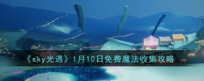 《sky光遇》1月10日免费魔法收集攻略