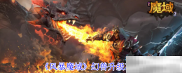 《风暴魔域》幻兽升级攻略