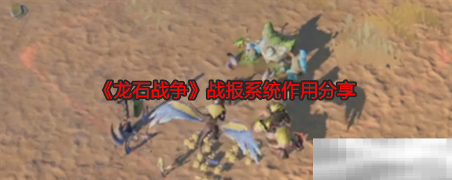《龙石战争》战报系统作用分享