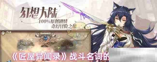 《匠屋异闻录》战斗名词的基本概念