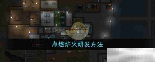 《秩序：新曙光》点燃炉火研发方法