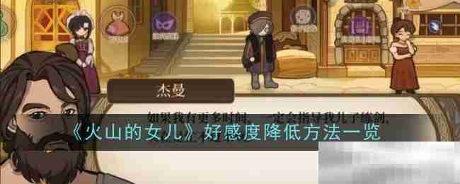 《火山的女儿》好感度降低方法一览