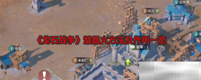 《龙石战争》慧晶火方法及作用一览
