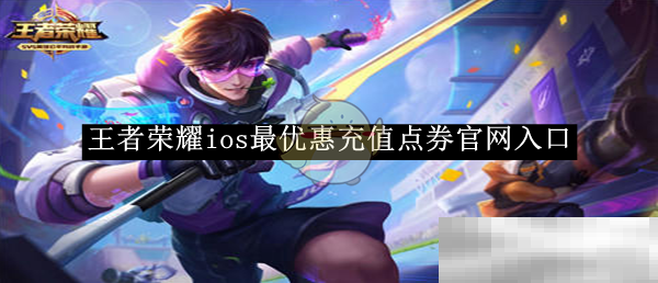 《王者荣耀》ios最优惠充值点券官网入口
