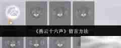 《燕云十六声》留言方法