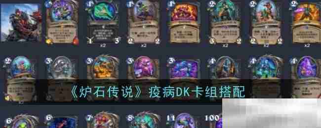 《炉石传说》疫病DK卡组搭配