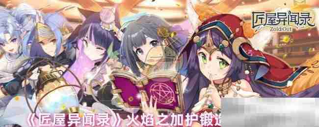 《匠屋异闻录》火焰之加护锻造材料介绍