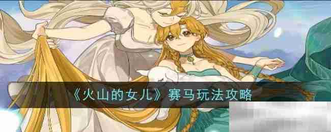 《火山的女儿》赛马玩法