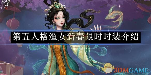 《第五人格》渔女新春限时时装介绍