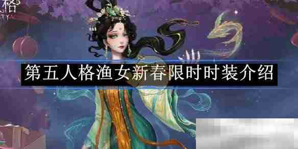 《第五人格》渔女新春限时时装介绍
