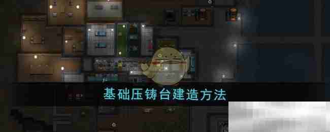 《秩序：新曙光》基础压铸台建造方法