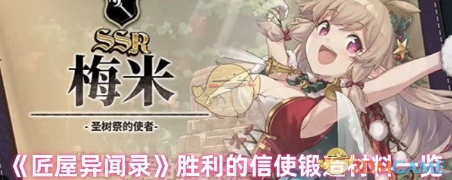 《匠屋异闻录》胜利的信使锻造材料一览