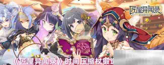 《匠屋异闻录》时间压缩杖锻造材料介绍