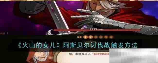 《火山的女儿》阿斯贝尔讨伐战触发方法