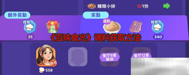 《百味食光》调料获取方法