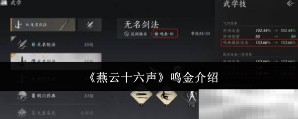 《燕云十六声》鸣金介绍