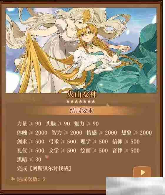 《火山的女儿》火山女神结局达成条件