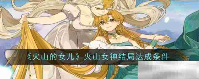 《火山的女儿》火山女神结局达成条件