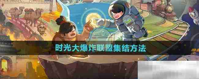 《时光大爆炸》联盟集结方法