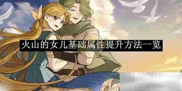 《火山的女儿》基础属性提升方法一览