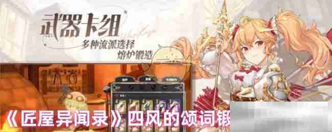 《匠屋异闻录》四风的颂词锻造材料介绍