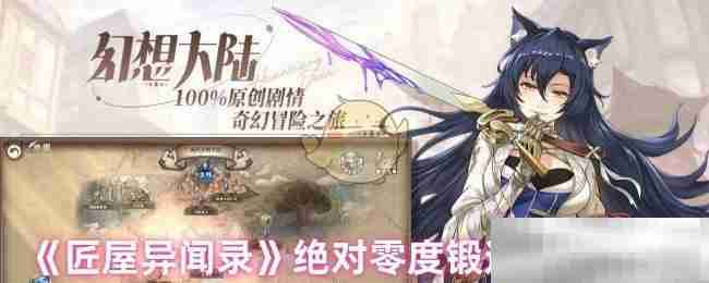 《匠屋异闻录》绝对零度锻造材料介绍