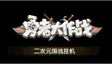 勇者大作战后期最强阵容   勇者大作战阵容搭配推荐