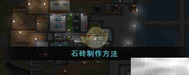 《秩序：新曙光》石砖制作方法