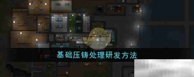 《秩序：新曙光》基础压铸处理研发方法