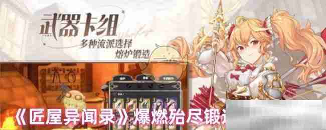《匠屋异闻录》爆燃殆尽锻造材料介绍