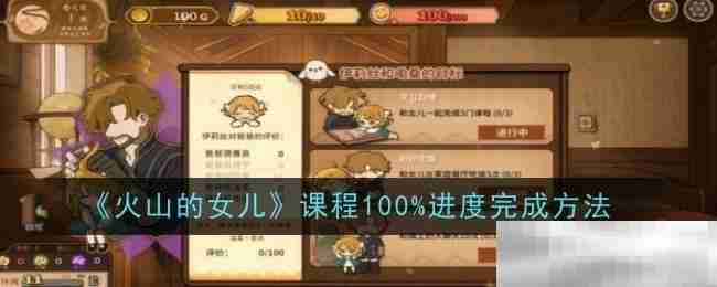 《火山的女儿》课程100%进度完成方法