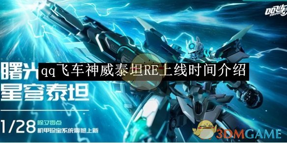 《qq飞车》神威泰坦RE上线时间介绍