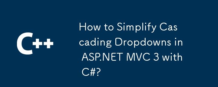 如何使用 C# 簡化 ASP.NET MVC 3 中的級聯下拉式選單？