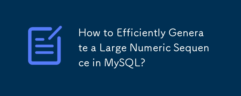 MySQL で大きな数値シーケンスを効率的に生成するにはどうすればよいですか?