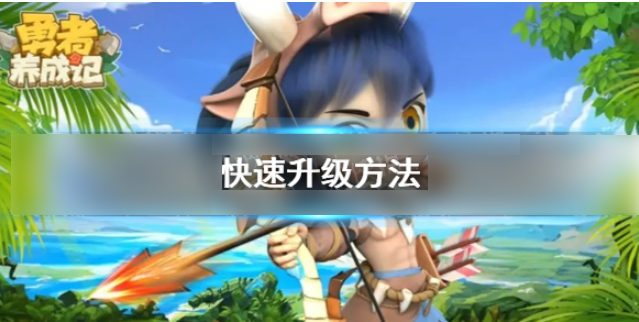 勇者养成记如何快速升级 勇者养成记快速升级方法
