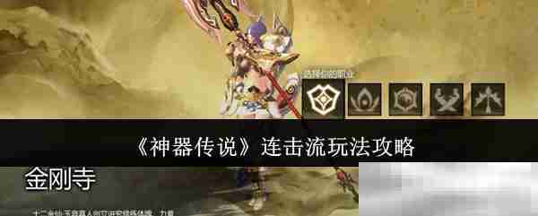 《神器传说》连击流玩法攻略