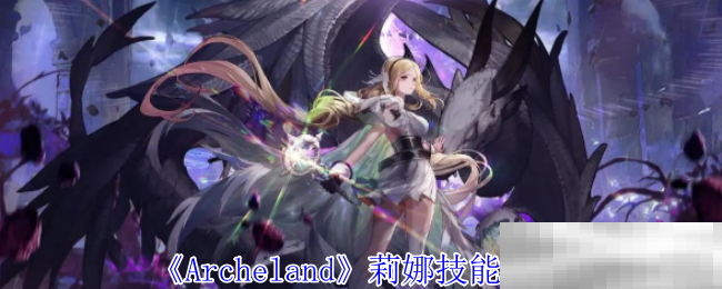 《Archeland》莉娜技能介绍