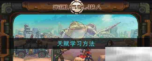 《家园异星与猎人》天赋学习方法