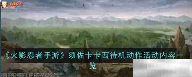 《火影忍者手游》须佐卡卡西待机动作活动内容一览