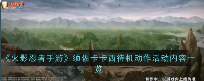 《火影忍者手游》须佐卡卡西待机动作活动内容一览