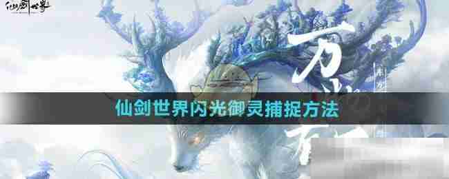 《仙剑世界》闪光御灵捕捉方法